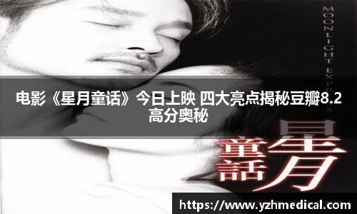 九游官网：电影《星月童话》今日上映 四大亮点揭秘豆瓣8.2高分奥秘