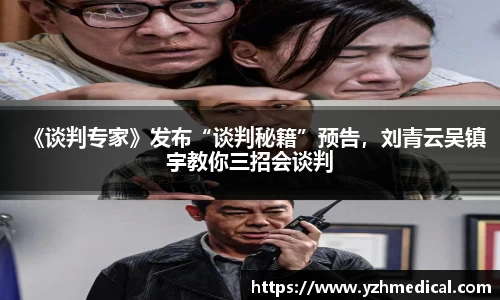 九游官网：《谈判专家》发布“谈判秘籍”预告，刘青云吴镇宇教你三招会谈判
